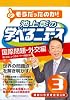 池上彰の学べるニュース３ (国際問題・外交編)