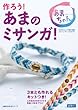 作ろう!  あまのミサンガ! (主婦の友生活シリーズ)