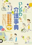 いしかわ介護事典―石川県内の高齢者施設264件/