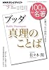 『ブッダ 真理のことば』　2011年9月 (１００分 ｄｅ 名著)