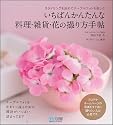 いちばんかんたんな料理・雑貨・花の撮り方手帖 ～スタイリングを決めてテーブルフォトを楽しむ～