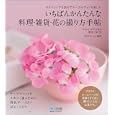 いちばんかんたんな料理・雑貨・花の撮り方手帖<br>窪田 千紘作 ＷＩＮＤＹ Ｃｏ．編著 <br>毎日コミュニケーションズ<br>1680円<br>ISBN:9784839939137