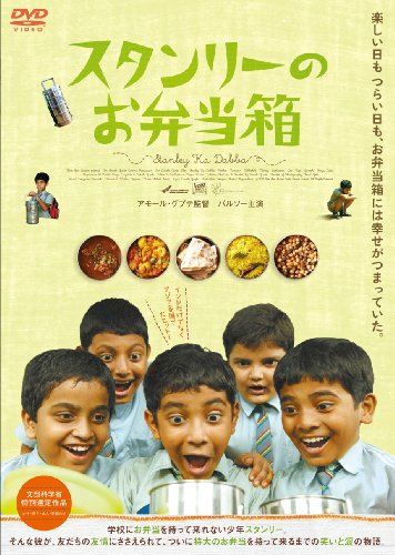スタンリーのお弁当箱 [DVD]