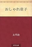 書評 おしゃれ童子 by はるほん