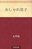 おしゃれ童子