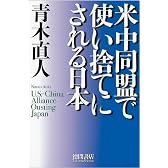米中同盟で使い捨てにされる日本