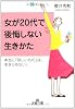女が20代で後悔しない生きかた (王様文庫)