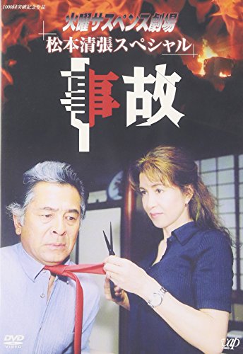 火曜サスペンス劇場1 事故 古谷一行 十朱幸代 斉藤慶子 松本清張 荒井晴彦