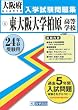 東大阪大学柏原高等学校入試問題集 平成24年春受験用 (大阪府私立高等学校入学試験問題集)