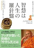 智慧は人生の羅針盤 (お釈迦さまが教えたこと)