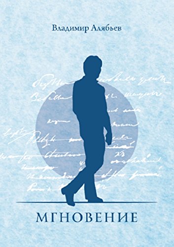 Мгновение (Russian Edition)