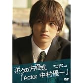ボクの方程式「Actor 中村優一」 [DVD]
