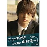 ボクの方程式「Actor 中村優一」 [DVD]