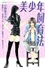 美少年飼育法 (講談社コミックスフレンド B)