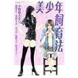 美少年飼育法<br>小野塚 カホリ <br>講談社<br>550円<br>ISBN:9784063417388