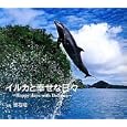 イルカと幸せな日々<br>舘石 昭写真　 <br>1890円<br>ISBN:9784862210104　