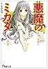 悪魔のミカタ〈13〉It/MLN (電撃文庫 0954)