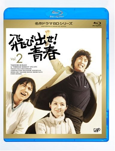 飛び出せ!青春 Vol.2 [Blu-ray]