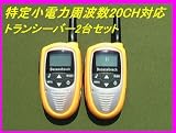 特定小電力周波数20chに対応トランシーバー新品2台セット