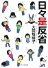 日々是反省 (ポプラ文庫 エッセイ)