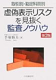取引別・勘定科目別 虚偽表示リスクを見抜く監査ノウハウ