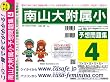 南山大学附属小学校 予想問題集4