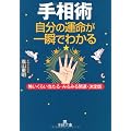 手相術 自分の運命が一瞬でわかる―怖いくらい当たる・みるみる開運・決定版 (王様文庫)