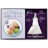 パリ直送レシピ！おうちで作れる本格マカロン（製菓用絞り袋3点セット付） (［バラエティ］)