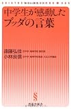 中学生が感動したブッダの言葉【人生の答えを見つける一助として】 (晋遊舎新書 S05)