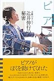 世の中への扉　ピアノはともだち　奇跡のピアニスト　辻井伸行の秘密-