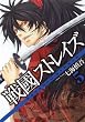 戦國ストレイズ 5 (ガンガンコミックスJOKER)