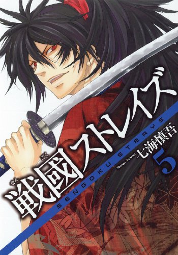 戦國ストレイズ 5 (ガンガンコミックスJOKER)