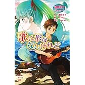 (091-2)初音ミクポケット 歌に形はないけれど (ポプラポケット文庫)