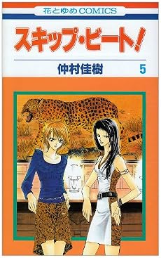スキップ・ビート! 5 (花とゆめCOMICS)