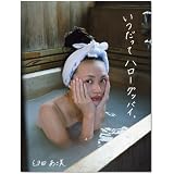 臼田あさ美写真集『いつだってハローグッバイ。』