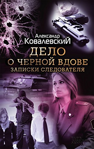 Дело о черной вдове. Записки следователя (Russian Edition)