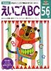 5~6歳 えいごABC (多湖輝のNEW頭脳開発)