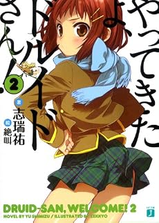 やってきたよ、ドルイドさん! 2 (MF文庫J し 4-2)