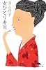 女ひとり寿司 (幻冬舎文庫)