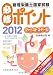 管理栄養士国家試験必修ポイントファーストステージ〈2012〉 4263708377 JPEG画像(小)