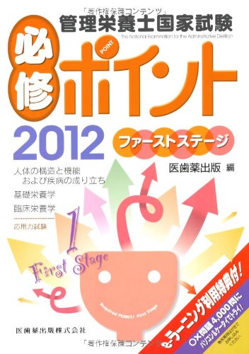 管理栄養士国家試験必修ポイントファーストステージ〈2012〉のJPEG画像