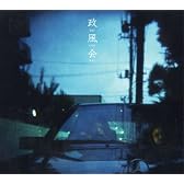 政風会