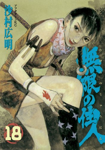 無限の住人(18) (アフタヌーンコミックス) 無限の住人(18) (アフタヌーンコミックス)