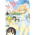まおまりも ２<br>堀北 蒼原作 谷澤 史紀 <br>白泉社<br>650円<br>ISBN:9784592147923