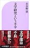 文学研究という不幸 (ベスト新書 264)