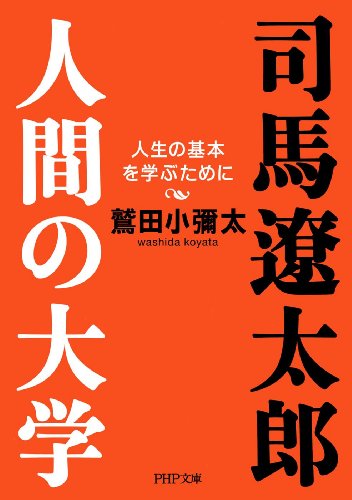 司馬遼太郎。人間の大学 (PHP文庫) (Japanese Edition)