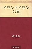 書評 イワンとイワンの兄 by 祐太郎