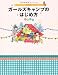 兎村 彩野: ガールズキャンプのはじめ方