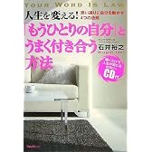 「もうひとりの自分」とうまく付き合う方法~思い通りに自分を動かす4つの法則~(CD付)