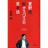 夏野流 脱ガラパゴスの思考法